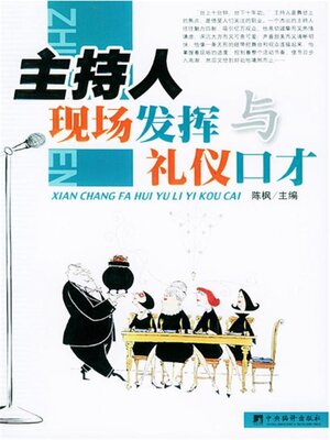 cover image of 主持人现场发挥与礼仪口才